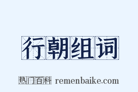 行朝组词是什么意思的图片